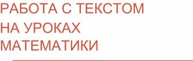 "Работа с текстом на уроке математике"