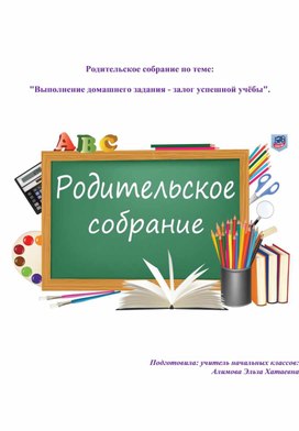 Родительское собрание по теме:  "Выполнение домашнего задания - залог успешной учёбы".