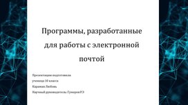 Программы, разработанные для работы с электронной почтой