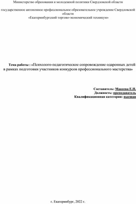 Психолого-педагогическое сопровождение одаренных детей в рамках подготовки участников конкурсов профессионального мастерства