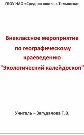 Внеклассное мероприятие "Экологический калейдоскоп"