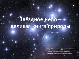 Обложка для материала Презентация Звёздное небо - великая книга природы (3 урок) 4 класс