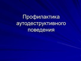 Обложка для материала Профилактика аутодеструктивного поведения