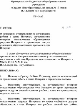 Приказ о назначении ответственных за организацию работы с сетью Интернет