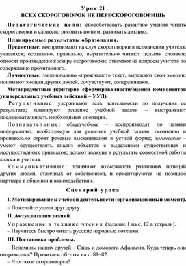 Обложка для материала Урок 21 Всех скороговорок не перескороговоришь