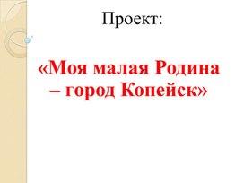 Обложка для материала проект 1