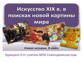 Обложка для материала Презентация "Искусство в поисках новой картины мира"
