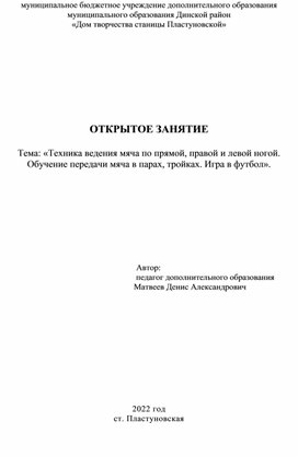 Тема: «Техника ведения мяча по прямой, правой и левой ногой. Обучение передачи мяча в парах, тройках. Игра в футбол».