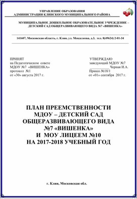 ПЛАН ПРЕЕМСТВЕННОСТИ МДОУ – ДЕТСКИЙ САД  ОБЩЕРАЗВИВАЮЩЕГО ВИДА  №7 «ВИШЕНКА»  И  МОУ ЛИЦЕЯ №10 НА УЧЕБНЫЙ ГОД