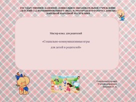 Обложка для материала Мастер-класс для родителей "Социально-коммуникативные игры для детей и родителей"