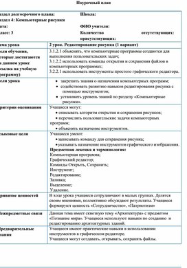 1Редактирование рисунка_Урок 2_Краткосрочный план (1)