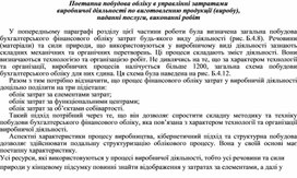 Обложка для материала Поетапна побудова обліку в управлінні затратами виробничої діяльності по виготовленню продукції (виробу), наданні послуги, виконанні робіт