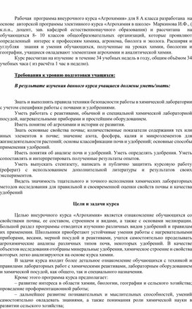 Обложка для материала Рабочая программа спецкурса по теме " Основы агрохимии"