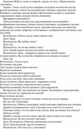 Конспект НОД по лепке в старшей  группе на тему: «Приключения снеговика». Как результат работы над проектом: "Чудеса зимы"