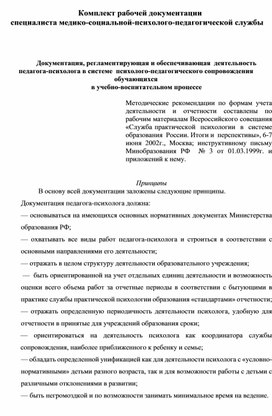 Комплект рабочей документации  специалиста медико-социальной-психолого-педагогической службы