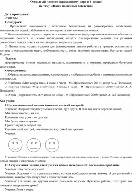 Конспект открытого урока по окружающему миру в 4 классе "Наши подземные богатства"