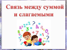 Презентация "Связь между суммой и слагаемыми"