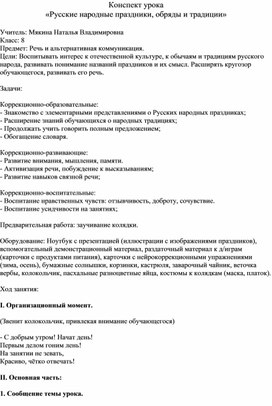 Конспект урока «Русские народные праздники, обряды и традиции»