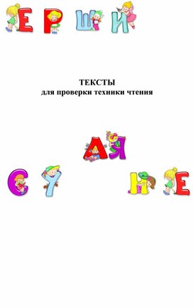 Обложка для материала Тексты для проверки техники чтения