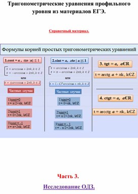 Тригонометрические уравнения профильного уровня ч.3. Исследование ОДЗ.