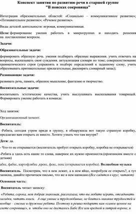 Конспект занятия по развитию речи в старшей группе "В поисках сокровища"