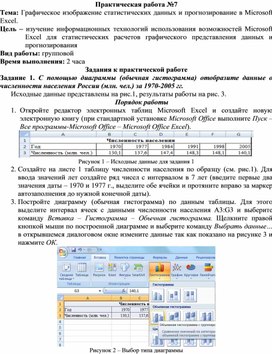 Обложка для материала ПР_Графическое изображение статистических данных и прогнозирование в Microsoft Excel