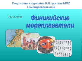 Презентация "Финикийские мореплаватели"