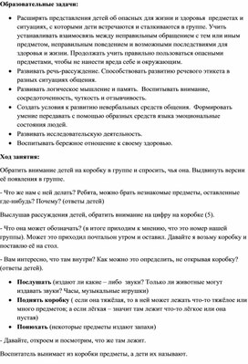 Совместная деятельность с детьми среднего возраста по развитию коммуникативных и познавательных навыков по теме "Опасные предметы"