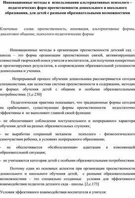 Инновационные методы в  использовании альтернативных психолого – педагогических форм преемственности дошкольного и школьного образования, для детей с разными образовательными возможностями