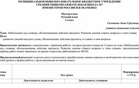 Обложка для материала мастер-класс "Наблюдение над словами, обозначающими действие предмета. Развитие умения ставить вопросы к этим словам"