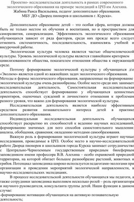 Обложка для материала Проектно- исследовательская деятельность в рамках современного экологического образования на примере экспедиций в ЦЧЗ им Алехина.