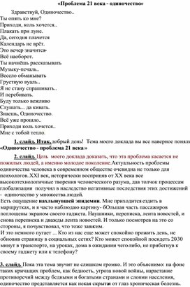 Статья посвященная "Проблема 21 века одиночество"