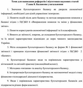 Обложка для материала Теми для написання рефератів і підготовки наукових статей Глава 8. Балансове узагальнення