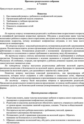 Протокол родительского собрания в 7 классе