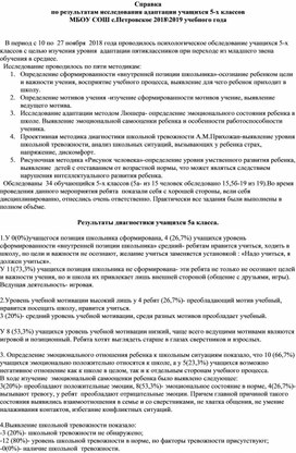 Справка по результатам исследования адаптации учащихся 5-х классов  МБОУ СОШ с.Петровское 2018\2019 учебного года