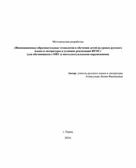 Обложка для материала Методическая разработка «Инновационные образовательные технологии в обучении детей на уроках русского языка и литературы в условиях реализации ФГОС» (для обучающихся с ОВЗ  (с интеллектуальными нарушениями)