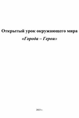 Открытый урок окружающего мира «Города – Герои»