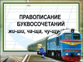 Обложка для материала Презентация к уроку русского языка  во 2 классе на тему: "Буквосочетания ЖИ-ШИ, ЧА-ЩА, ЧУ-ЩУ"