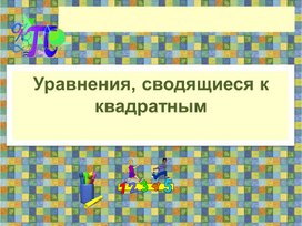 Обложка для материала Уравнения, сводящиеся к квадратным