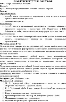 Конспект урока музыки "Могут ли иссякнуть мелодии?"