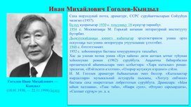 Иван Михайлович Гоголев-Кындыл "Хара кыталык" 11 класс