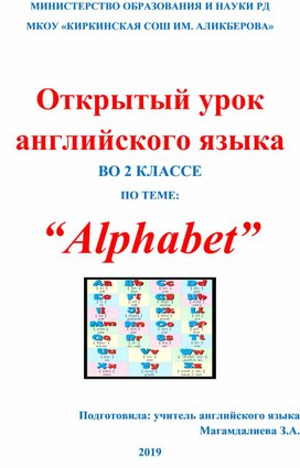 Открытый урок на тему : «Alphabet»