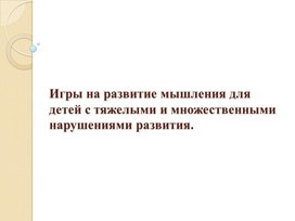 Обложка для материала Игры на развитие мышления для детей с тяжелыми и множественными нарушениями развития.