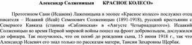 Обложка для материала Александр Солженицын       КРАСНОЕ КОЛЕСО