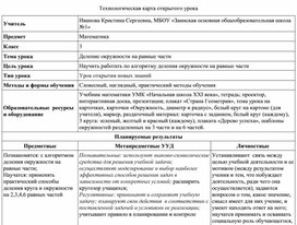 Технологическая карта урока математики 3 класс Деление окружности на равные части