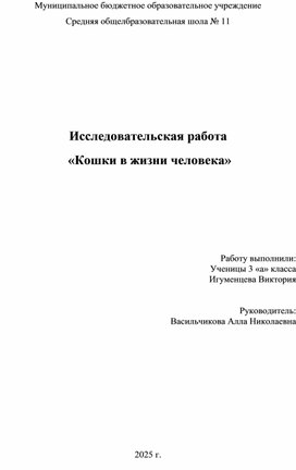 Обложка для материала Исследовательския работа " Роль кошки в жизни человека".