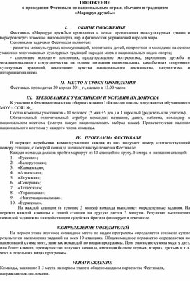 Обложка для материала ПОЛОЖЕНИЕ о проведении Фестиваля по национальным играм, обычаям и традициям  «Маршрут дружбы»