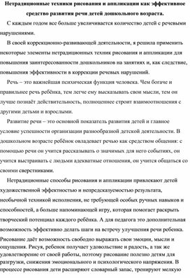 Нетрадиционные техники рисования и аппликации как эффективное средство развития речи детей дошкольного возраста.