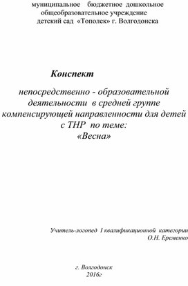 Конспект непосредственно - образовательной деятельности  в средней группе компенсирующей направленности для детей с ТНР  по теме:                                                                          «Весна»