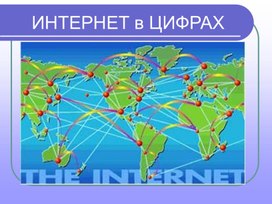 Классный час "Интернет в цифрах"